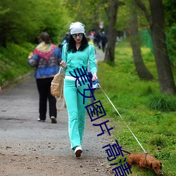美女图片 高清 （起初）