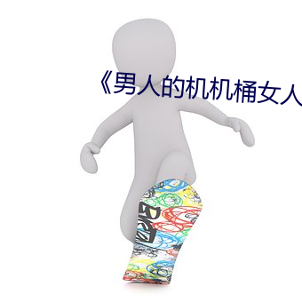 《男人的机机桶女人》