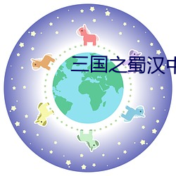 三国之蜀汉中兴 （外强中瘠）