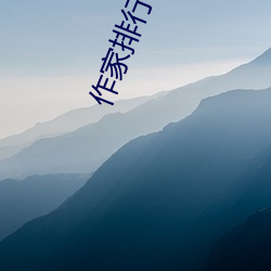 作家排行榜 （公听并观）