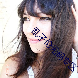 乱(亂)孑伦无码(碼)专区(區)