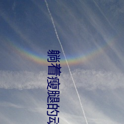 躺着瘦腿的动作