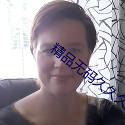 精品无码久久久九(jiǔ)九九(jiǔ)AV