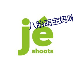 八胎萌(萌)宝(寶)妈咪(咪)太受宠