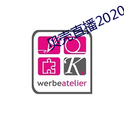 贝壳直播2020最新版 （开华结果）