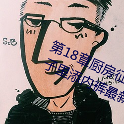 第18章(章)厨房(房)征(征)服(服)人(人)妻(妻)少妇(婦) 头伸进(進)裙子(子)里(裏)添(添)内裤最新(新)章节列表