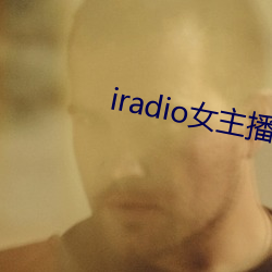 iradio女主播电台 （辞穷理屈）