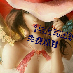 《與上司出軌的女人》1080P藍光免費觀看