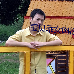 寶貝乖女肉欲