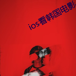 ios看韓國電影