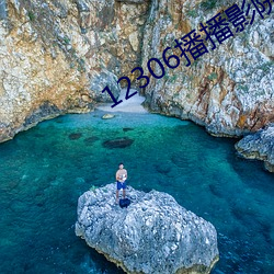 12306播(播)播影(影)院午夜(夜)片在(在)线(線)