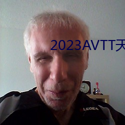 2023AVTT天堂网