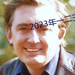 2023年一二三四季度思想彙報