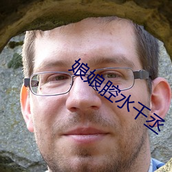 娘娘(娘)腔水千(千)丞