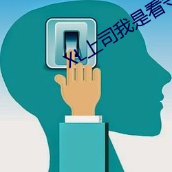 XL上司我是看(kàn)守专用宠物翻