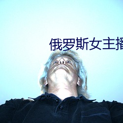 俄罗斯女主播(播)
