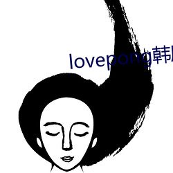 lovepong韩剧综艺在线