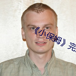 《小保姆》完整版