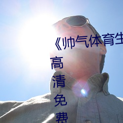 《帅气体(體)育生(生)GARY网(網)站MV动漫(漫)》高清(清)免费(費)在线观看
