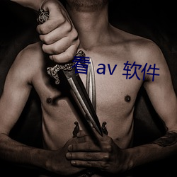 看 av 软件 （鲜灵）