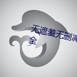 無遮羞無刪減版漫畫最新版下載大全