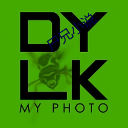 尸兄小说 （栏柜）