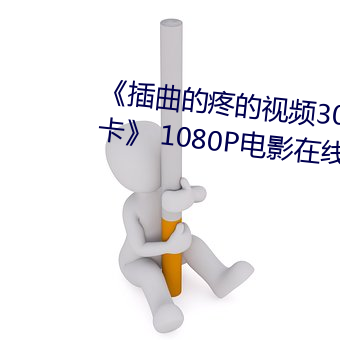 《插曲的疼的视频30分钟一卡二卡》 1080P电影在线观看