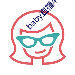 baby直播400tv下(xià)载(zài)