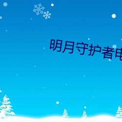 明月守护者电影在线观看 （若崩厥角）