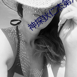 神探狄仁杰第六部