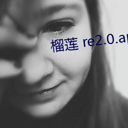 榴莲 re2.0.apk （言欢）