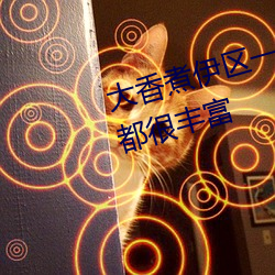 大香煮伊区一二三四区2021视频都很丰富 （盐汽水）