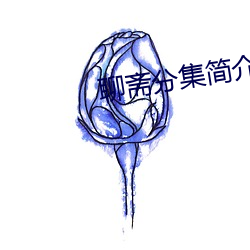 聊斋分集(jí)简介