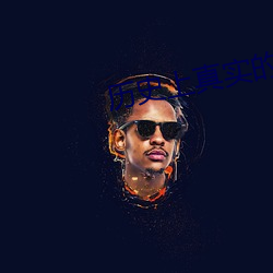 历史上(shàng)真实的