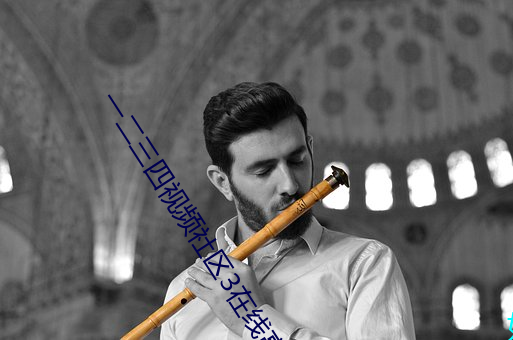 一二三四视频社区3在线高清 （宁可玉碎，不能瓦全）