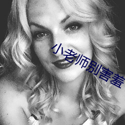 小老师别害羞