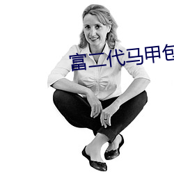 富二代馬甲包安卓手機下載