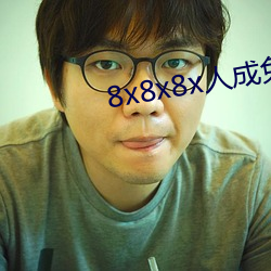 8x8x8x人成免费观美发街