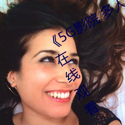 《5G影院 多人運動羅志祥網站》免費在線觀看