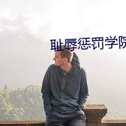 耻辱惩罚学(xué)院