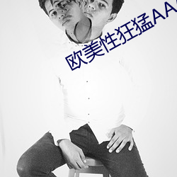 欧美性狂猛AAAAAA