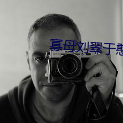 寡母刘翠于憨儿大牛