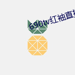 690tv红袖直播(bō)app