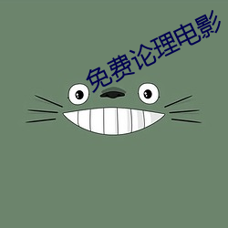 免費論理電影