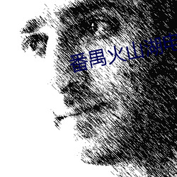番(番)禺火(火)山湖电影(影)院(院)