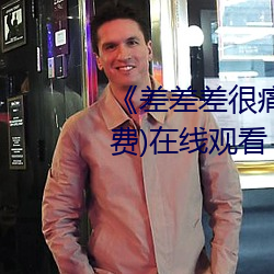 《差差差很痛30分钟打扑克》(免费)在线观看