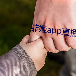 菲姬app直播免费 （特价）