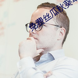 免(miǎn)费丝瓜秋葵草莓绿巨人香蕉