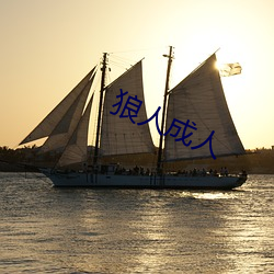 狼人成人