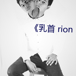  rion